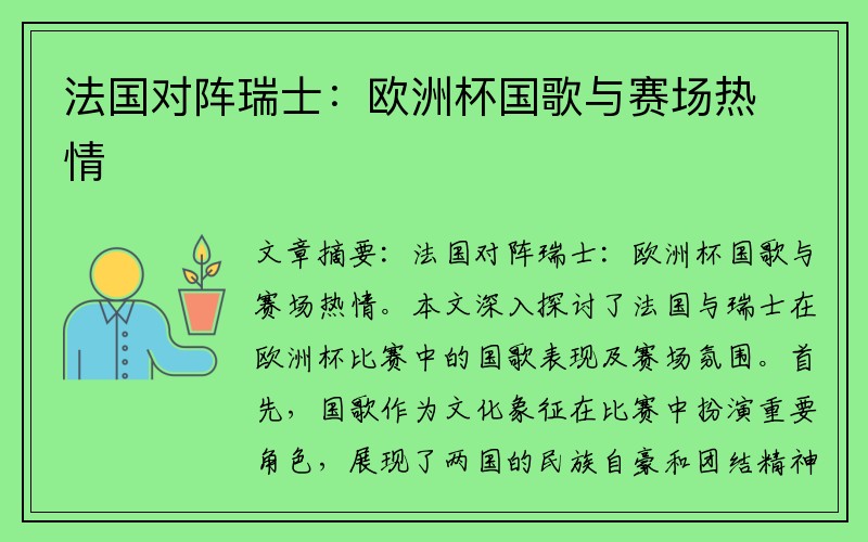 法国对阵瑞士：欧洲杯国歌与赛场热情