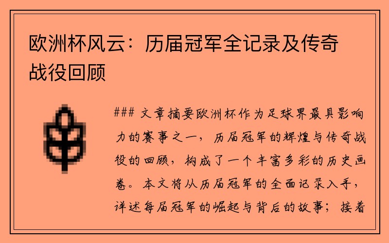 欧洲杯风云：历届冠军全记录及传奇战役回顾