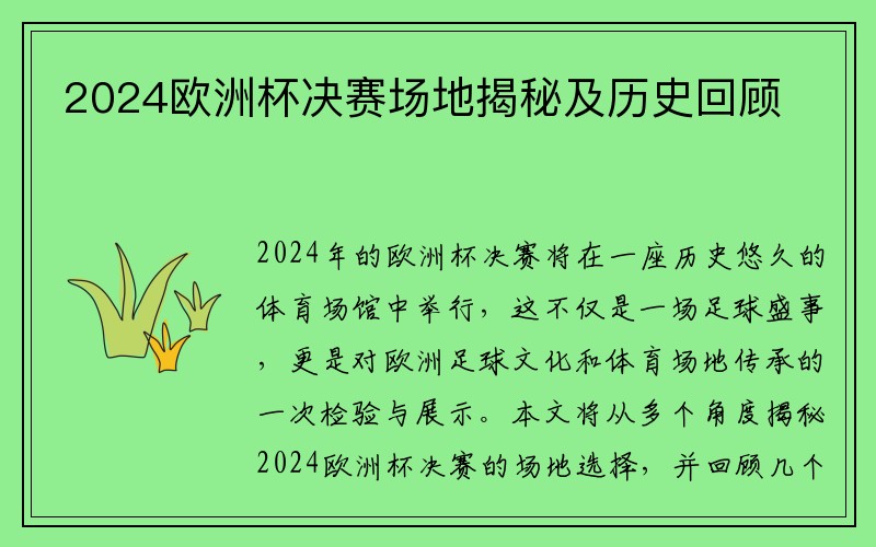 2024欧洲杯决赛场地揭秘及历史回顾