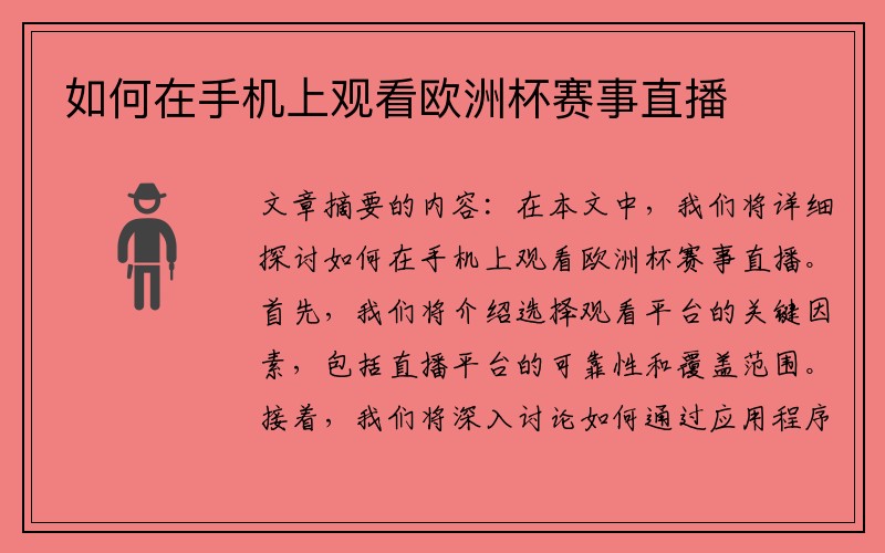 如何在手机上观看欧洲杯赛事直播