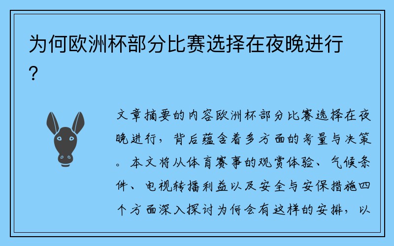 为何欧洲杯部分比赛选择在夜晚进行？