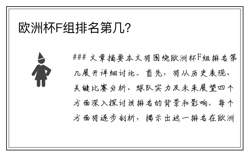 欧洲杯F组排名第几？