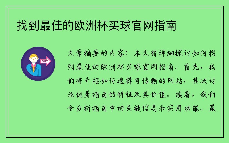 找到最佳的欧洲杯买球官网指南
