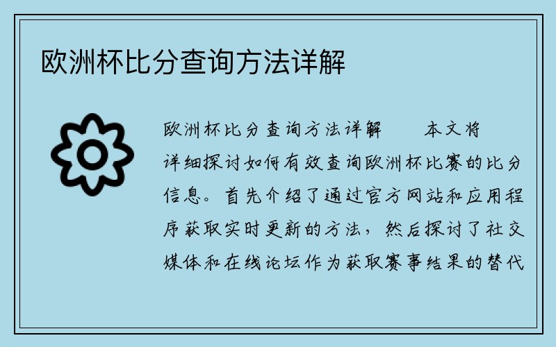 欧洲杯比分查询方法详解
