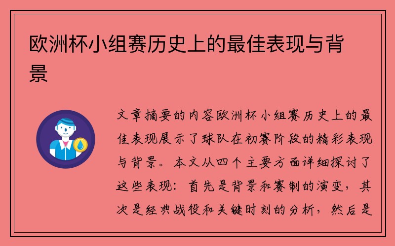 欧洲杯小组赛历史上的最佳表现与背景