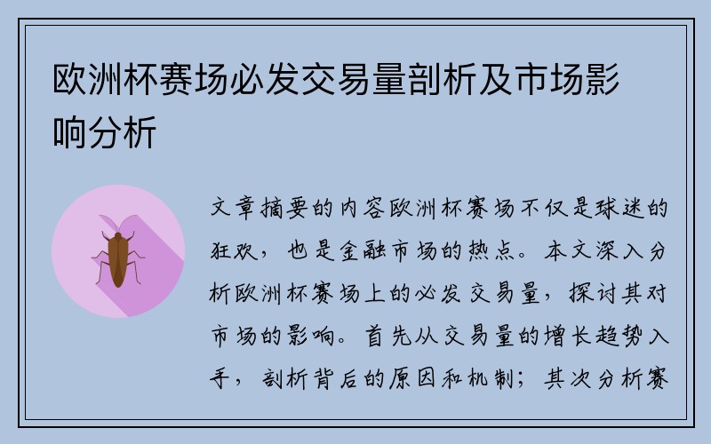 欧洲杯赛场必发交易量剖析及市场影响分析