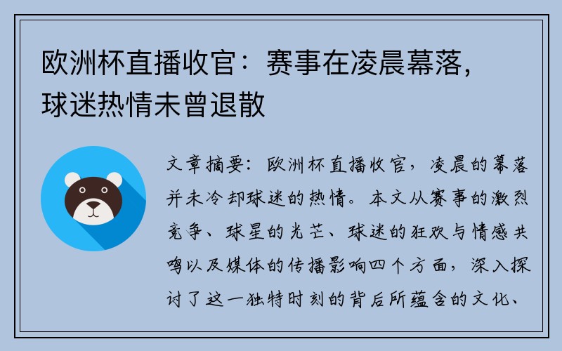 欧洲杯直播收官：赛事在凌晨幕落，球迷热情未曾退散