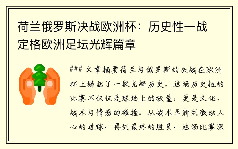 荷兰俄罗斯决战欧洲杯：历史性一战定格欧洲足坛光辉篇章