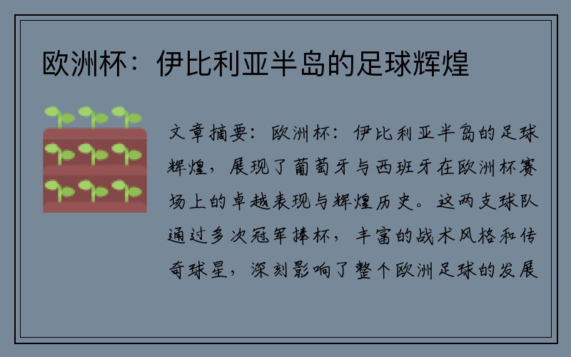欧洲杯：伊比利亚半岛的足球辉煌