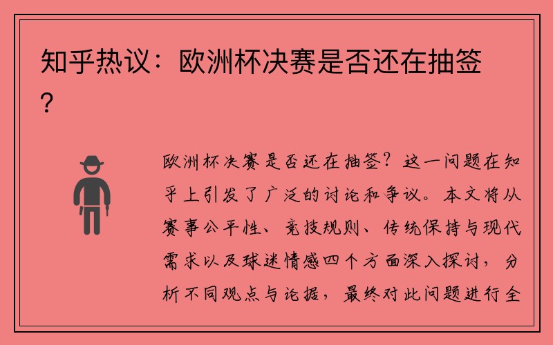 知乎热议：欧洲杯决赛是否还在抽签？