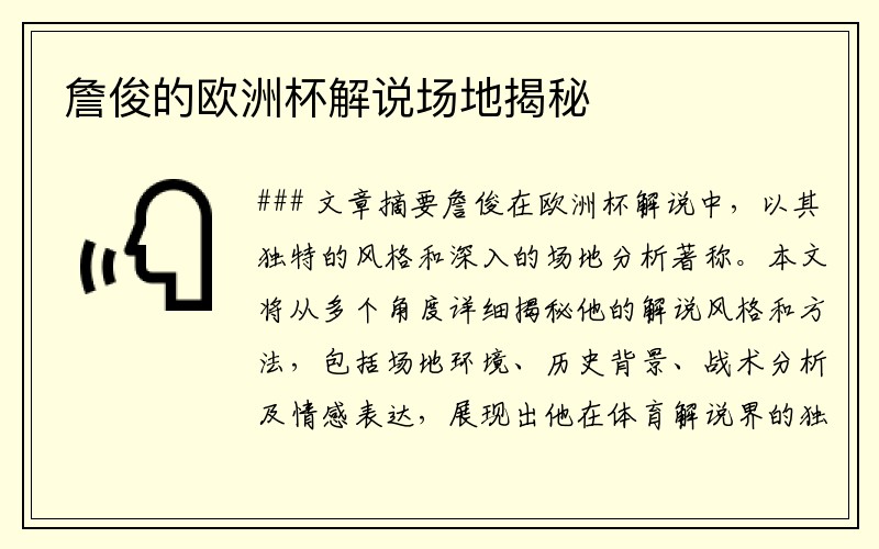 詹俊的欧洲杯解说场地揭秘
