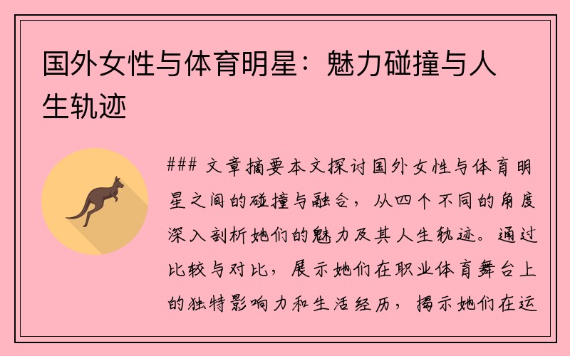 国外女性与体育明星：魅力碰撞与人生轨迹