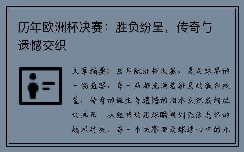 历年欧洲杯决赛：胜负纷呈，传奇与遗憾交织