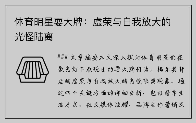 体育明星耍大牌：虚荣与自我放大的光怪陆离
