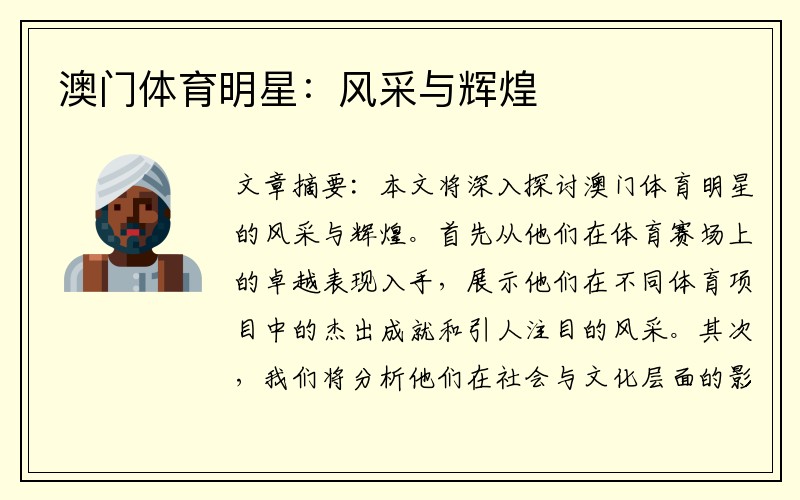 澳门体育明星：风采与辉煌