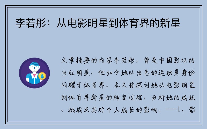 李若彤：从电影明星到体育界的新星