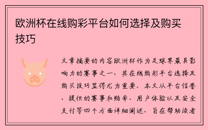 欧洲杯在线购彩平台如何选择及购买技巧