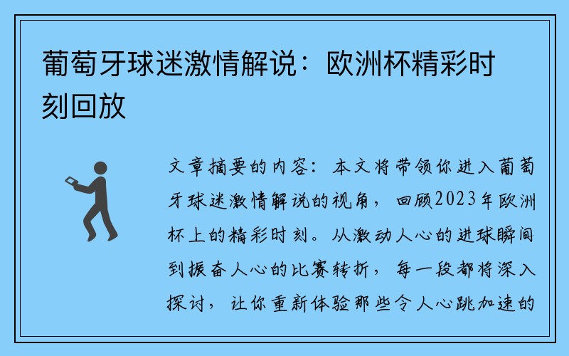 葡萄牙球迷激情解说：欧洲杯精彩时刻回放