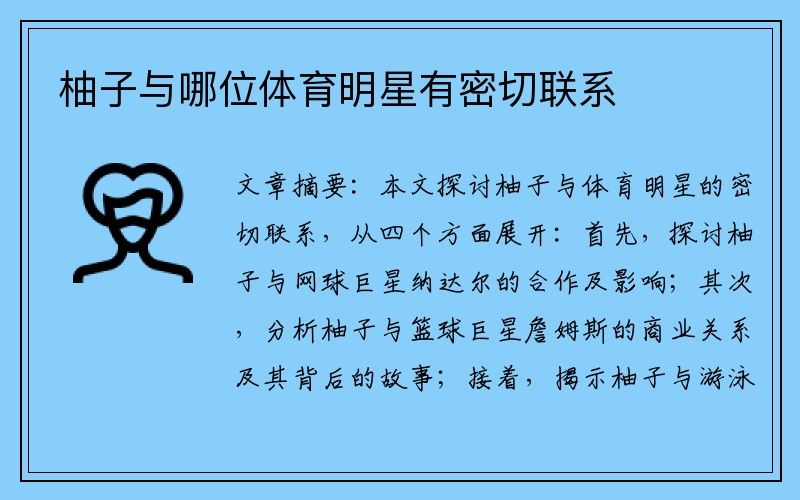 柚子与哪位体育明星有密切联系