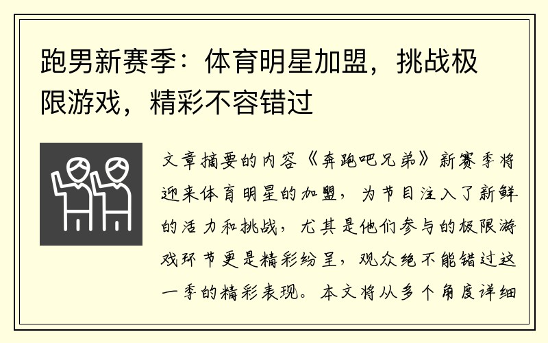 跑男新赛季：体育明星加盟，挑战极限游戏，精彩不容错过