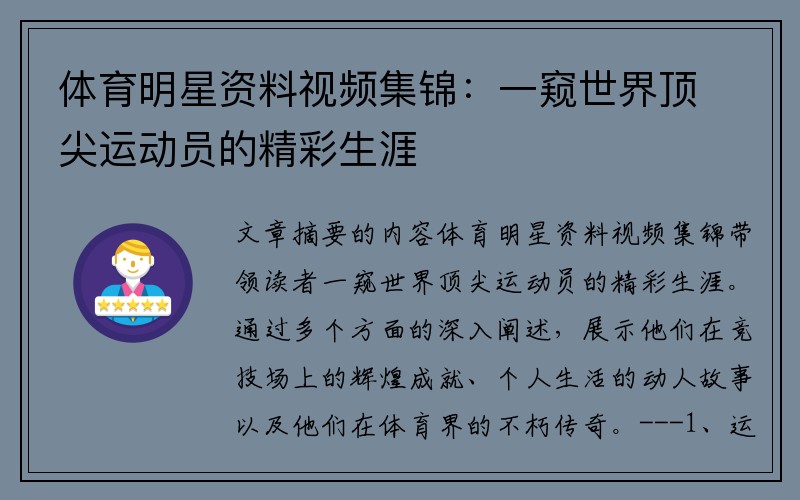 体育明星资料视频集锦：一窥世界顶尖运动员的精彩生涯