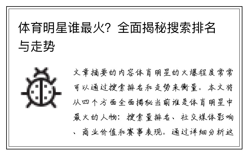 体育明星谁最火？全面揭秘搜索排名与走势
