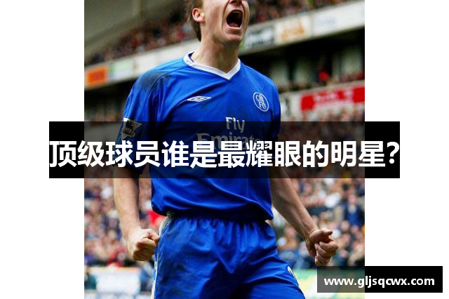 顶级球员谁是最耀眼的明星？