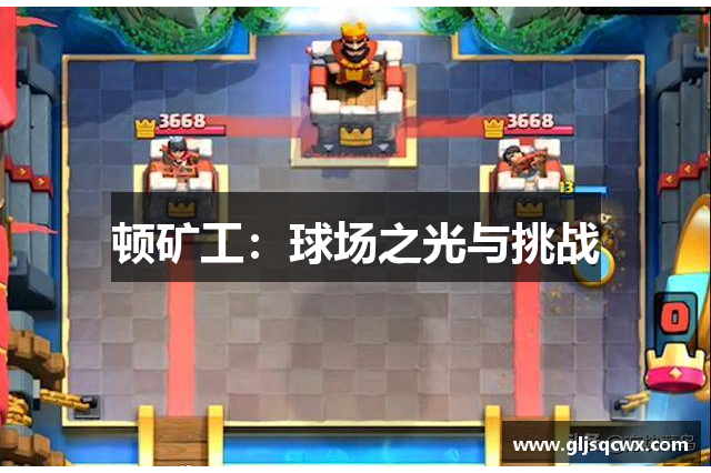 顿矿工：球场之光与挑战