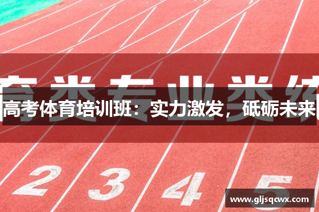 高考体育培训班：实力激发，砥砺未来