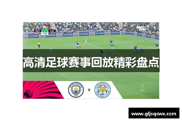 高清足球赛事回放精彩盘点