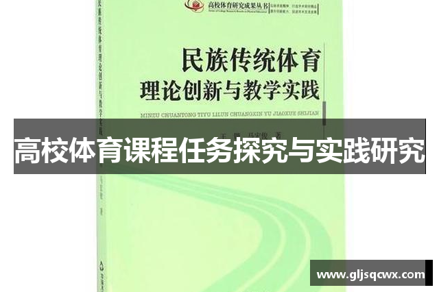 高校体育课程任务探究与实践研究