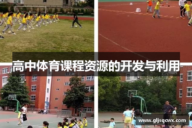 高中体育课程资源的开发与利用