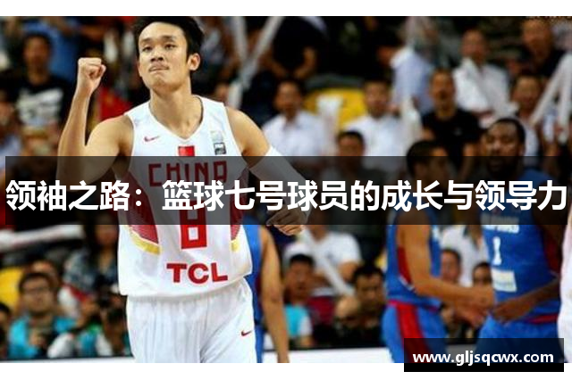 领袖之路：篮球七号球员的成长与领导力