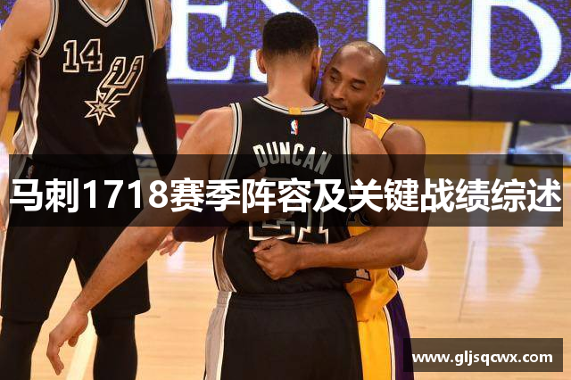 马刺1718赛季阵容及关键战绩综述
