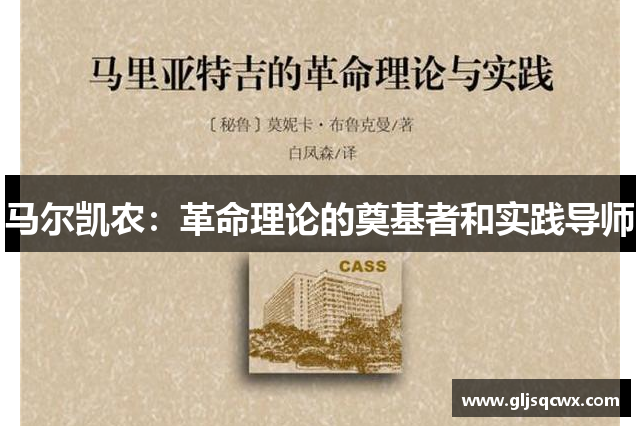 马尔凯农：革命理论的奠基者和实践导师