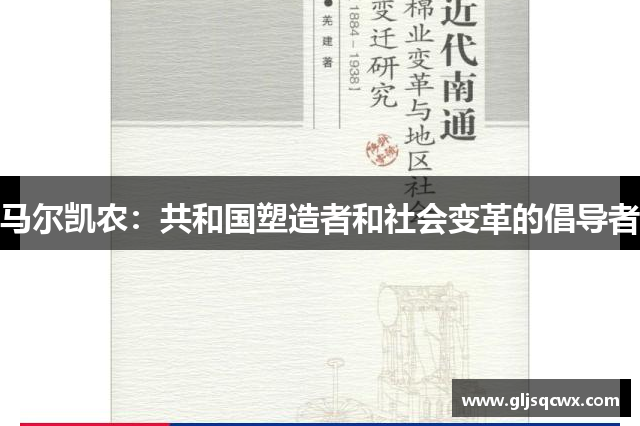 马尔凯农：共和国塑造者和社会变革的倡导者