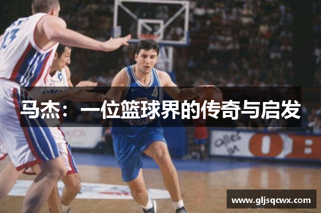 马杰：一位篮球界的传奇与启发