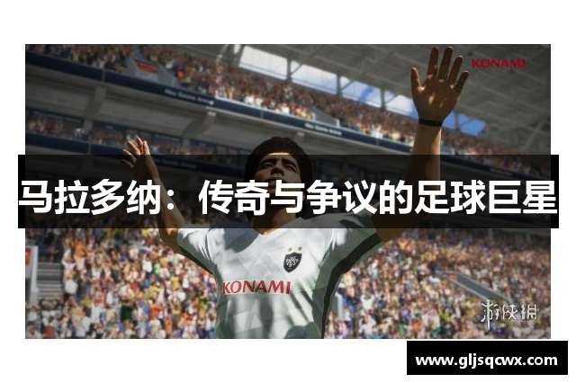 马拉多纳：传奇与争议的足球巨星