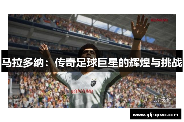 马拉多纳：传奇足球巨星的辉煌与挑战