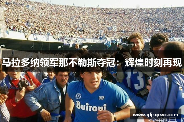 马拉多纳领军那不勒斯夺冠：辉煌时刻再现