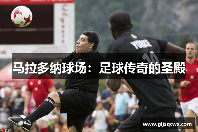 马拉多纳球场：足球传奇的圣殿