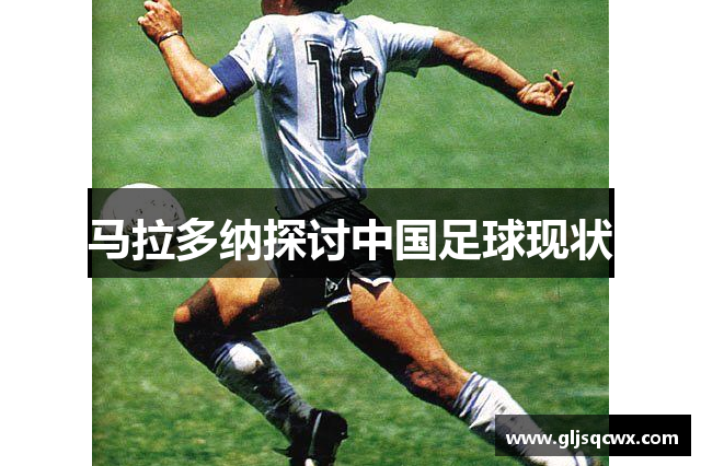 马拉多纳探讨中国足球现状