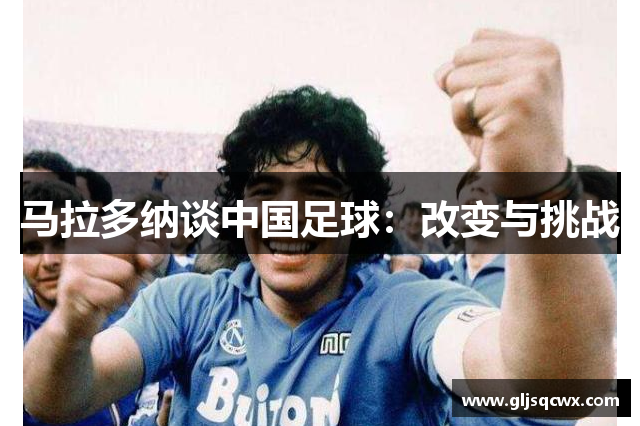 马拉多纳谈中国足球：改变与挑战