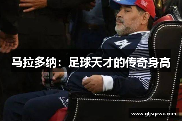 马拉多纳：足球天才的传奇身高