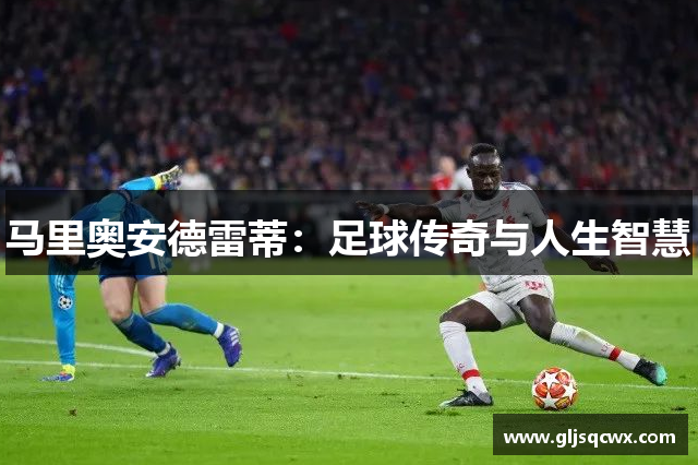 马里奥安德雷蒂：足球传奇与人生智慧
