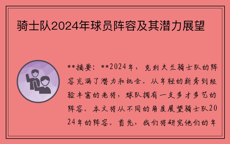 骑士队2024年球员阵容及其潜力展望