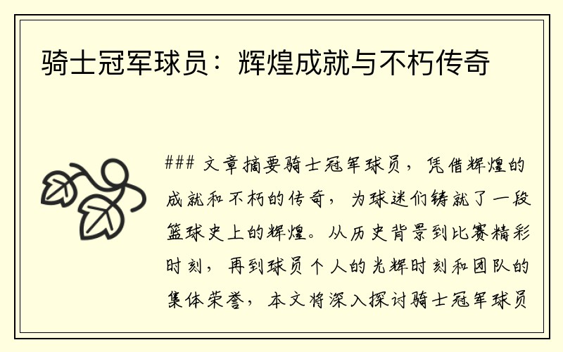 骑士冠军球员：辉煌成就与不朽传奇
