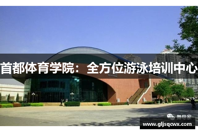 首都体育学院：全方位游泳培训中心