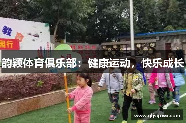 韵颖体育俱乐部：健康运动，快乐成长
