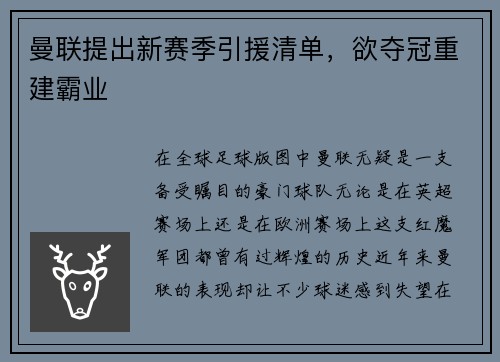 曼联提出新赛季引援清单，欲夺冠重建霸业
